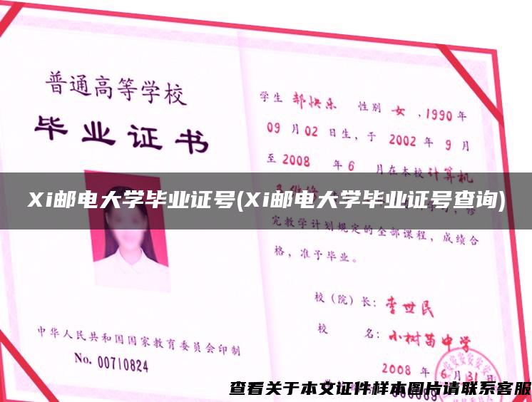 Xi邮电大学毕业证号(Xi邮电大学毕业证号查询)