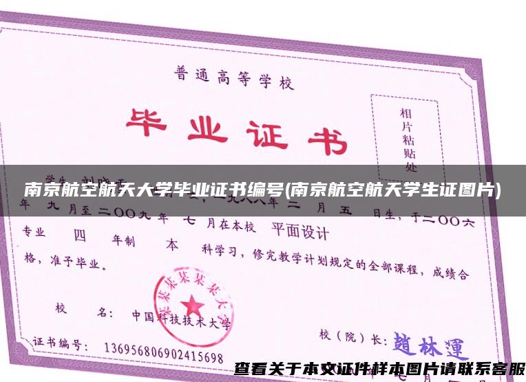 南京航空航天大学毕业证书编号(南京航空航天学生证图片)