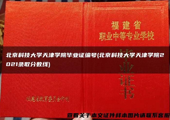 北京科技大学天津学院毕业证编号(北京科技大学天津学院2021录取分数线)
