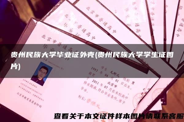 贵州民族大学毕业证外壳(贵州民族大学学生证图片)