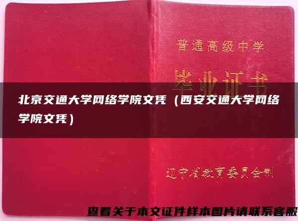 北京交通大学网络学院文凭（西安交通大学网络学院文凭）