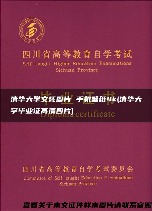 清华大学文凭图片 手机壁纸4k(清华大学毕业证高清图片) 清华大学文凭图片 手机壁纸4k(清华大学毕业证高清图片)