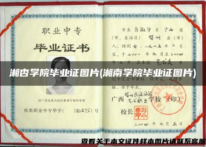 湘杏学院毕业证图片(湘南学院毕业证图片)