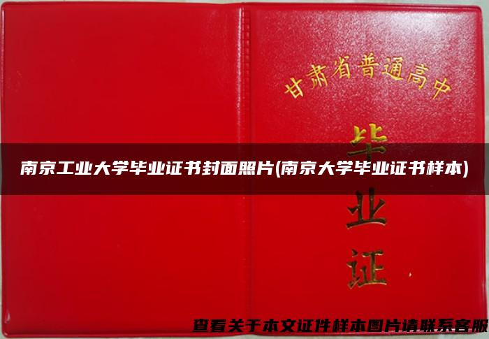 南京工业大学毕业证书封面照片(南京大学毕业证书样本)