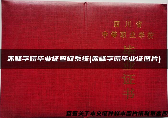 赤峰学院毕业证查询系统(赤峰学院毕业证图片)