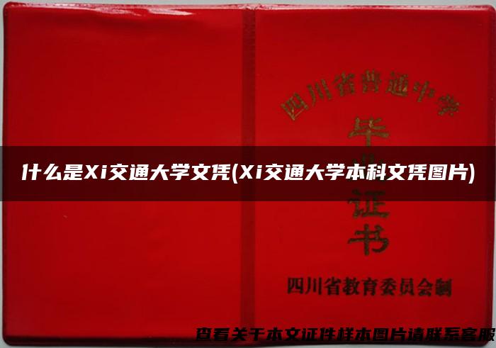什么是Xi交通大学文凭(Xi交通大学本科文凭图片)