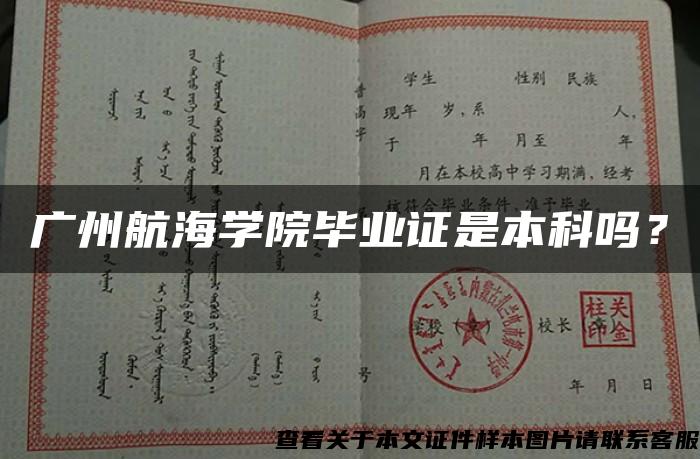 广州航海学院毕业证是本科吗？