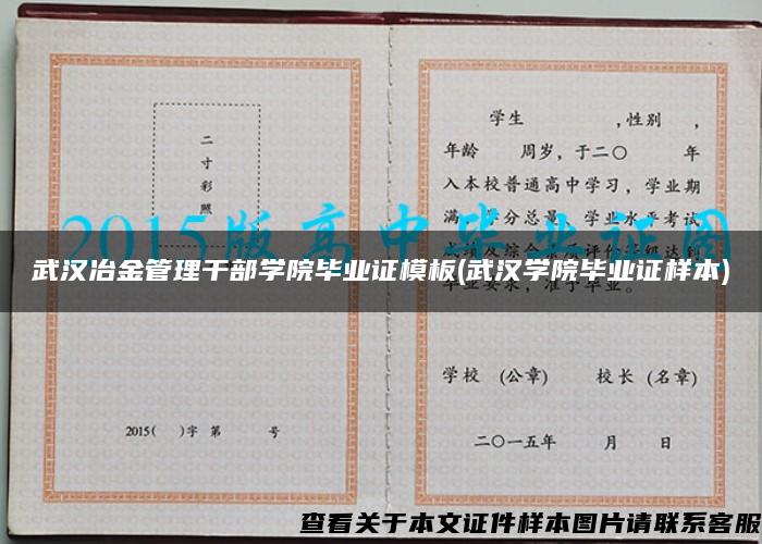 武汉冶金管理干部学院毕业证模板(武汉学院毕业证样本)
