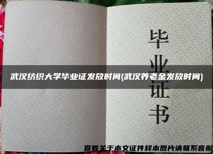武汉纺织大学毕业证发放时间(武汉养老金发放时间)