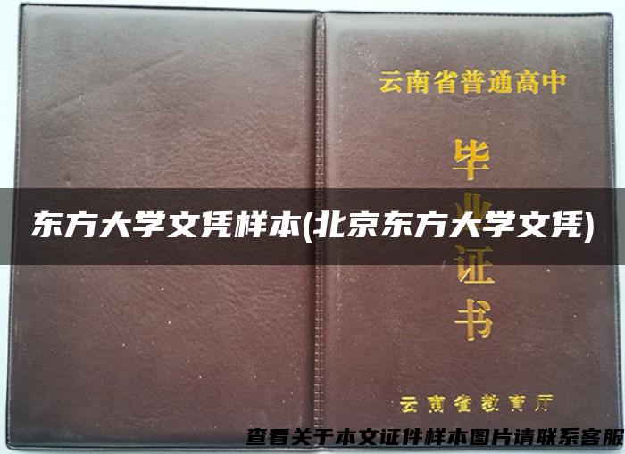 东方大学文凭样本(北京东方大学文凭)