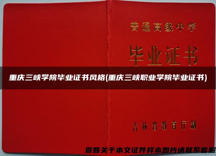 重庆三峡学院毕业证书风格(重庆三峡职业学院毕业证书)