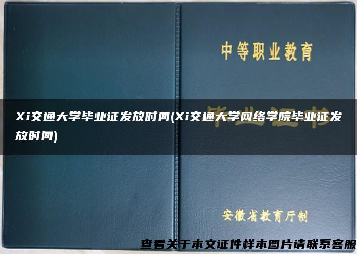 Xi交通大学毕业证发放时间(Xi交通大学网络学院毕业证发放时间)