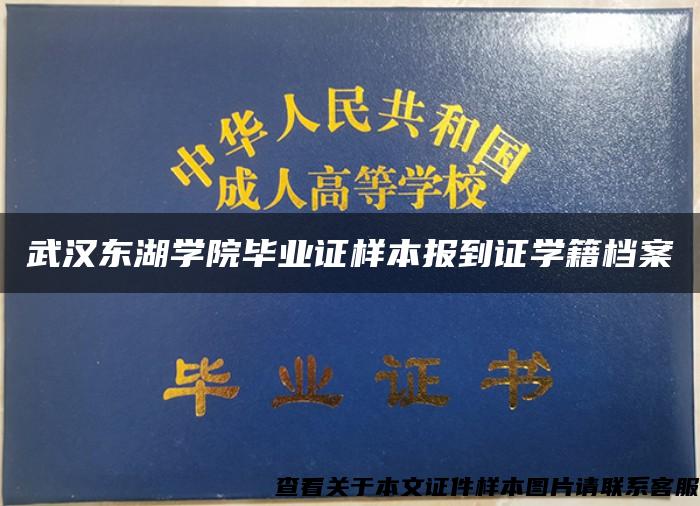 武汉东湖学院毕业证样本报到证学籍档案