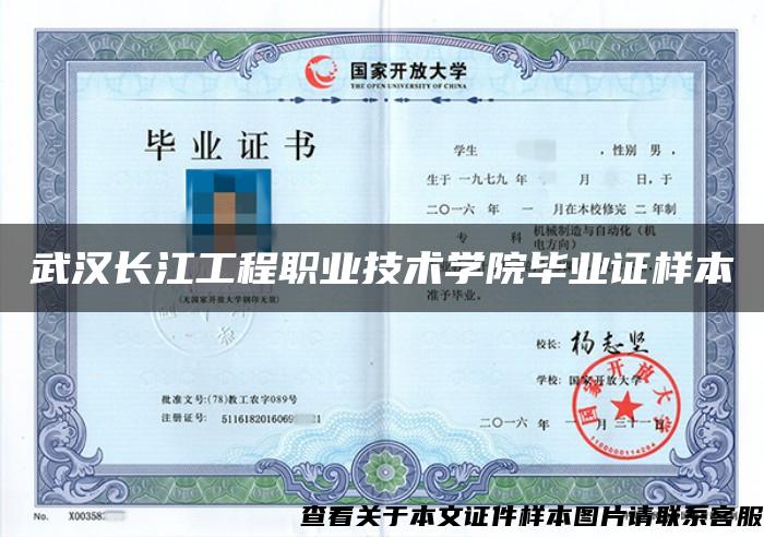 武汉长江工程职业技术学院毕业证样本
