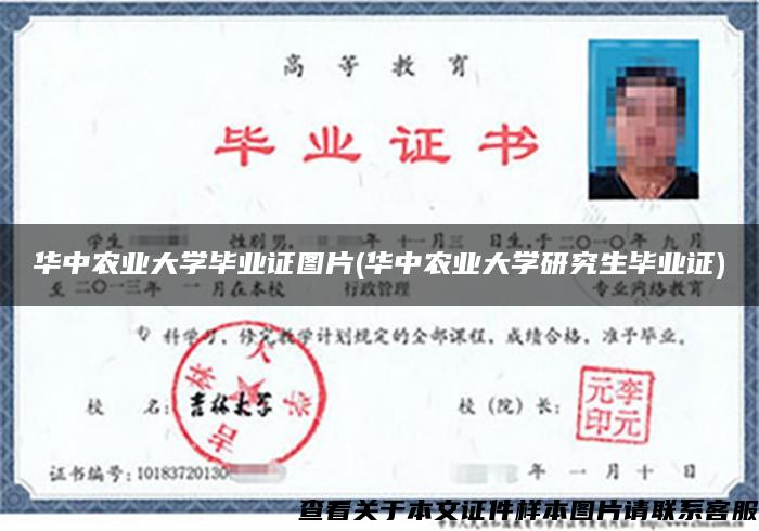 华中农业大学毕业证图片(华中农业大学研究生毕业证)