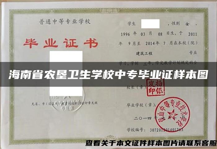 海南省农垦卫生学校中专毕业证样本图