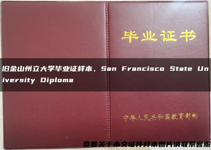 旧金山州立大学毕业证样本，San Francisco State University Diploma