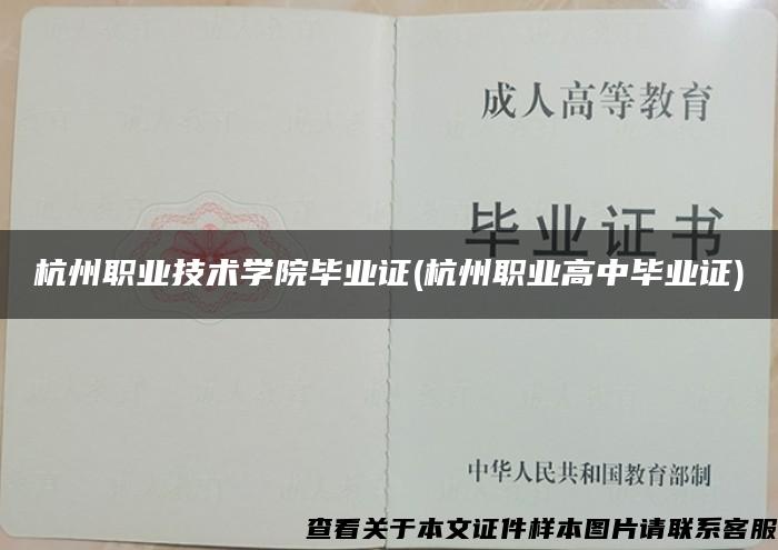 杭州职业技术学院毕业证(杭州职业高中毕业证)