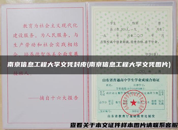 南京信息工程大学文凭封皮(南京信息工程大学文凭图片)