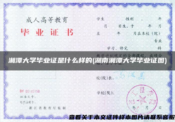 湘潭大学毕业证是什么样的(湖南湘潭大学毕业证图)