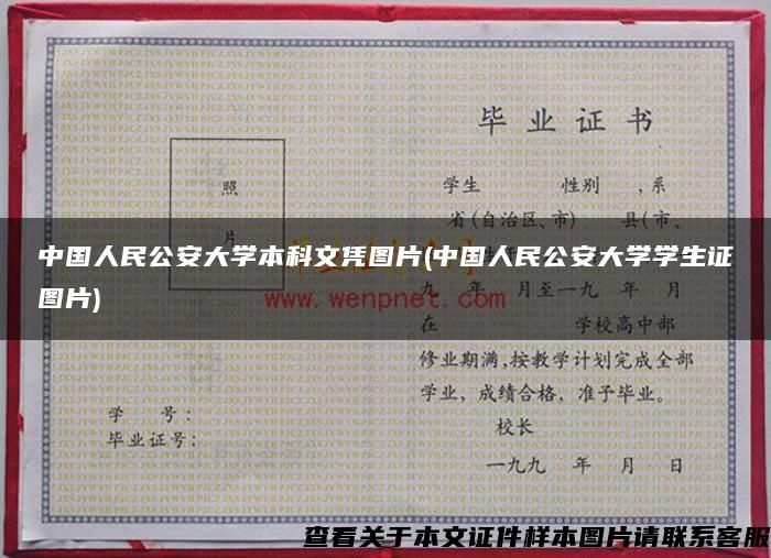 中国人民公安大学本科文凭图片(中国人民公安大学学生证图片)