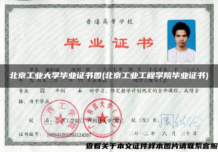 北京工业大学毕业证书图(北京工业工程学院毕业证书)