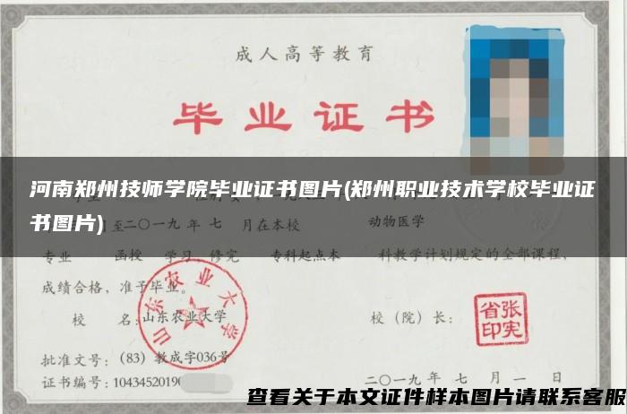 河南郑州技师学院毕业证书图片(郑州职业技术学校毕业证书图片)