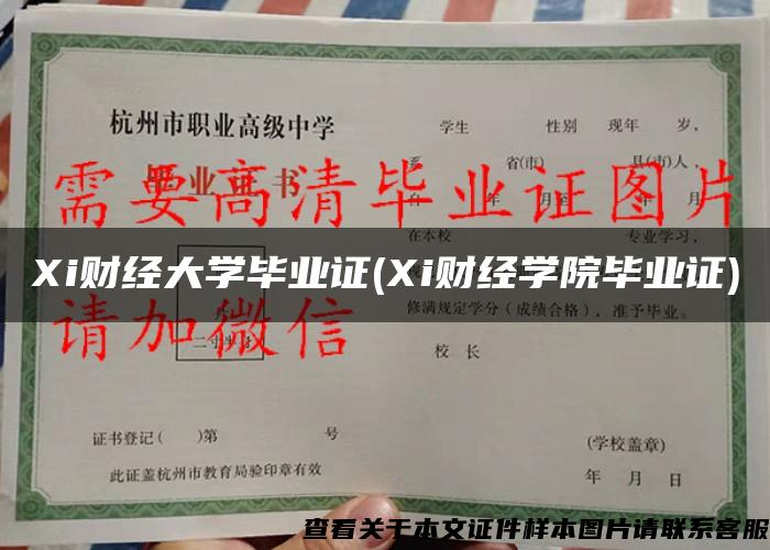 Xi财经大学毕业证(Xi财经学院毕业证)