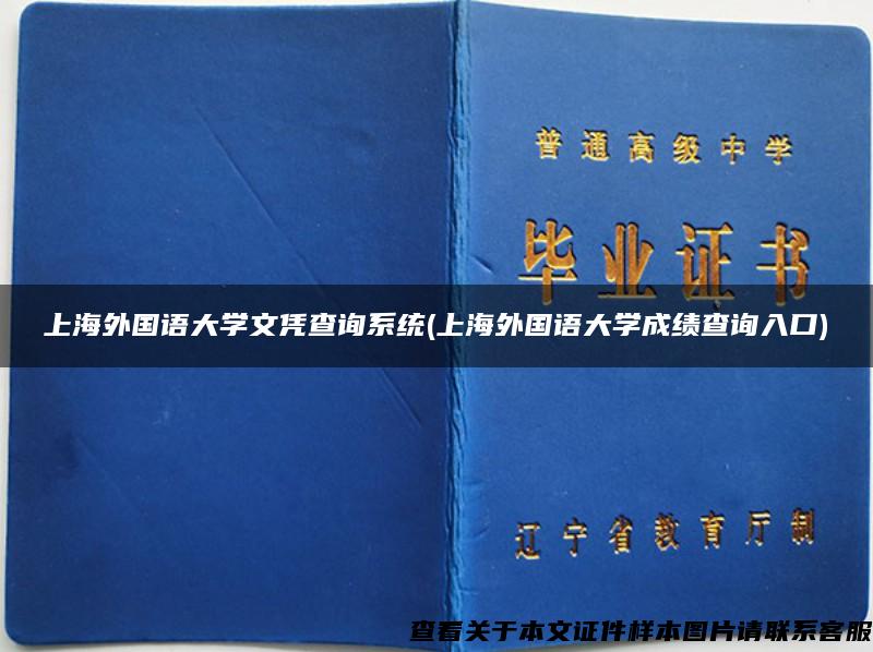上海外国语大学文凭查询系统(上海外国语大学成绩查询入口)