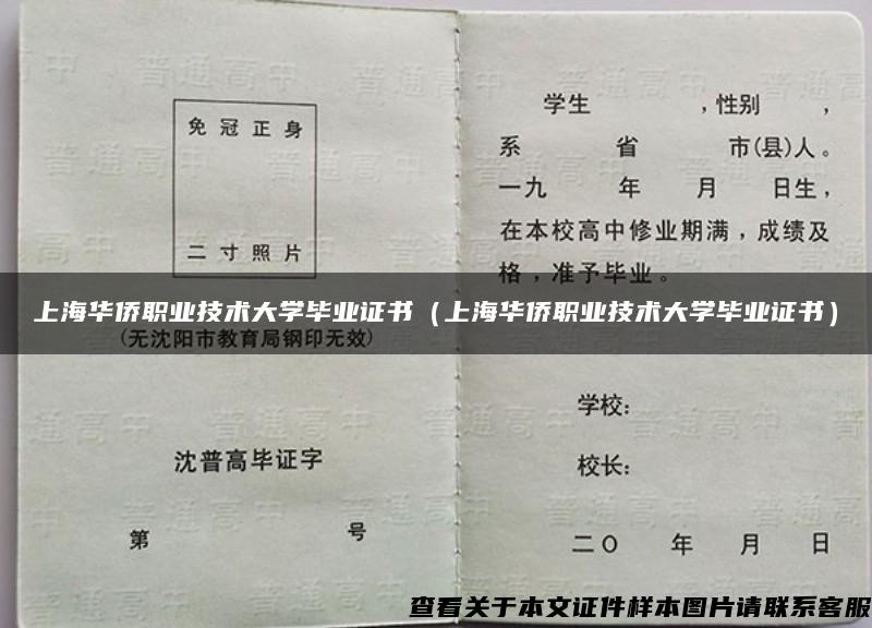 上海华侨职业技术大学毕业证书（上海华侨职业技术大学毕业证书）