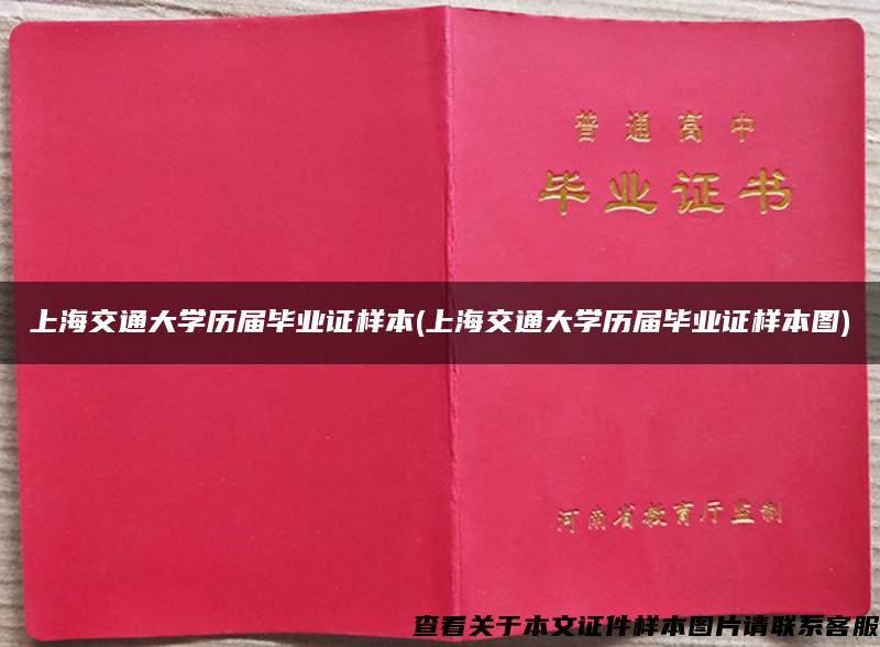 上海交通大学历届毕业证样本(上海交通大学历届毕业证样本图)