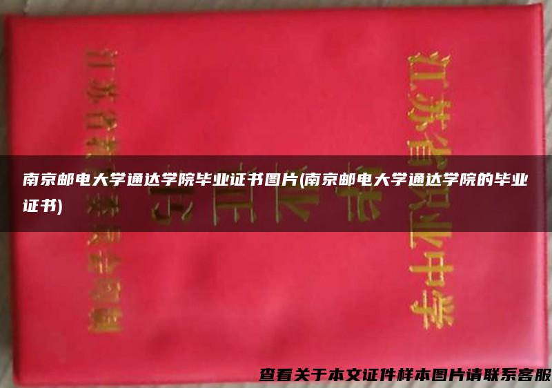 南京邮电大学通达学院毕业证书图片(南京邮电大学通达学院的毕业证书)