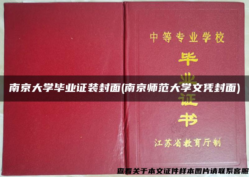 南京大学毕业证装封面(南京师范大学文凭封面)