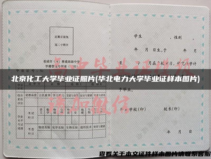 北京化工大学毕业证照片(华北电力大学毕业证样本图片)