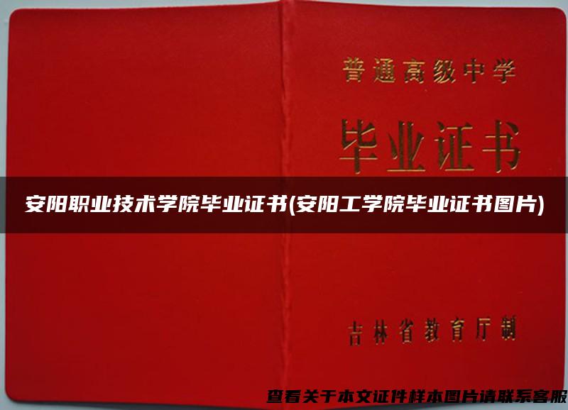 安阳职业技术学院毕业证书(安阳工学院毕业证书图片)