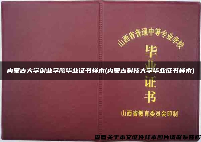 内蒙古大学创业学院毕业证书样本(内蒙古科技大学毕业证书样本)