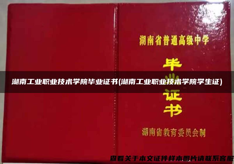 湖南工业职业技术学院毕业证书(湖南工业职业技术学院学生证)
