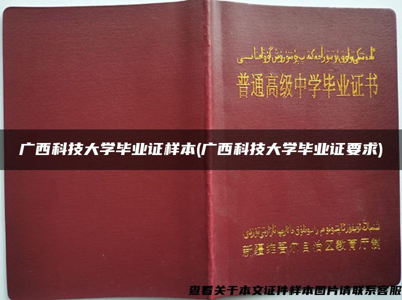 广西科技大学毕业证样本(广西科技大学毕业证要求)
