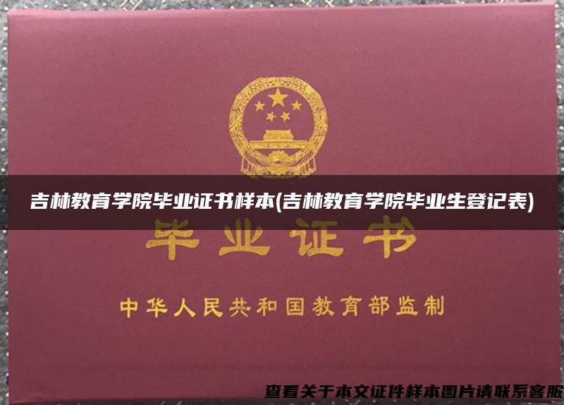 吉林教育学院毕业证书样本(吉林教育学院毕业生登记表) 吉林教育学院毕业证书样本(吉林教育学院毕业生登记表)