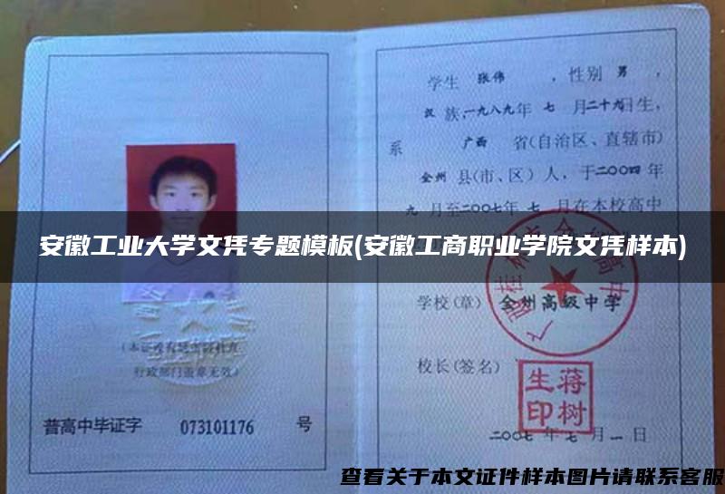 安徽工业大学文凭专题模板(安徽工商职业学院文凭样本) 安徽工业大学文凭专题模板(安徽工商职业学院文凭样本)