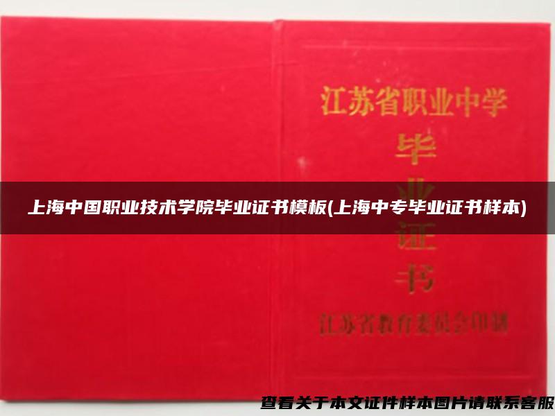 上海中国职业技术学院毕业证书模板(上海中专毕业证书样本)