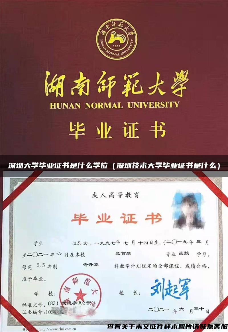 深圳大学毕业证书是什么学位（深圳技术大学毕业证书是什么）
