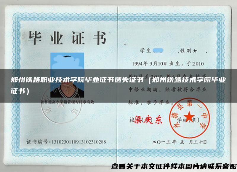 郑州铁路职业技术学院毕业证书遗失证书（郑州铁路技术学院毕业证书）