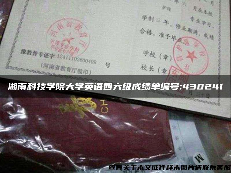 湖南科技学院大学英语四六级成绩单编号:430241 湖南科技学院大学英语四六级成绩单编号:430241