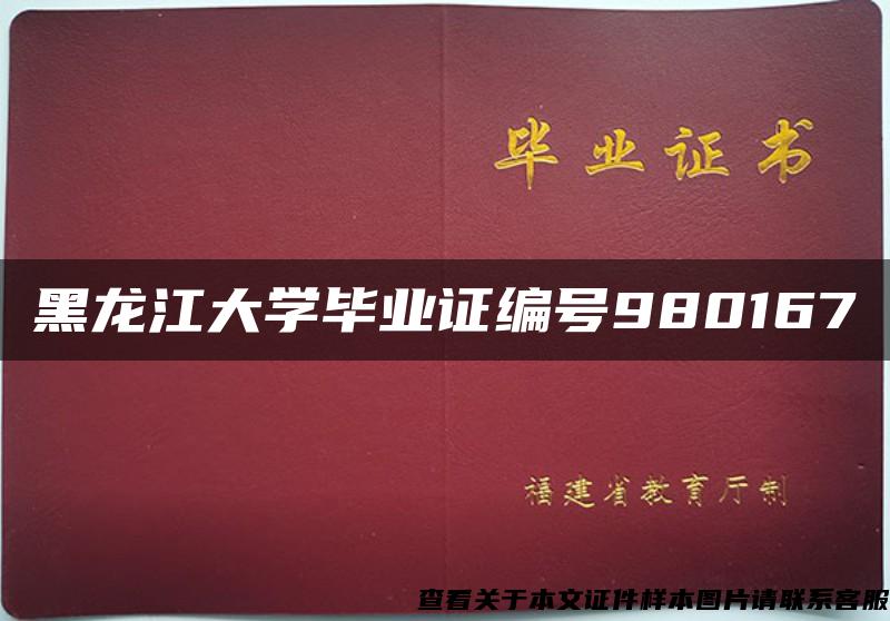 黑龙江大学毕业证编号980167