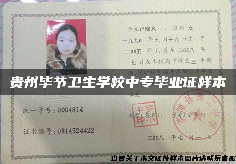 贵州毕节卫生学校中专毕业证样本 贵州毕节卫生学校中专毕业证样本