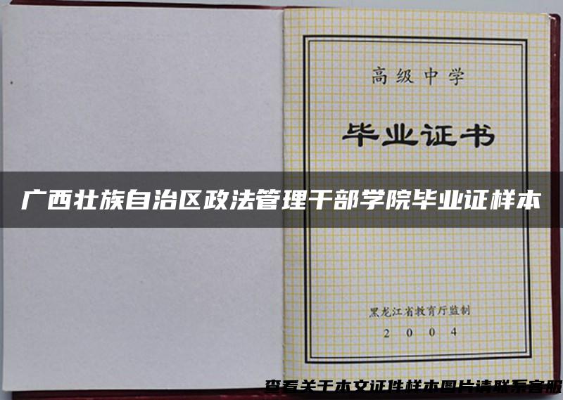 广西壮族自治区政法管理干部学院毕业证样本