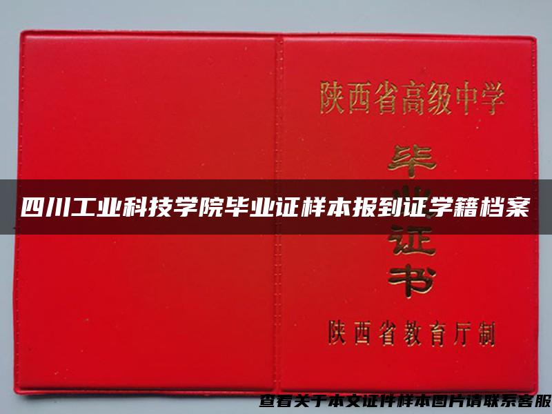 四川工业科技学院毕业证样本报到证学籍档案