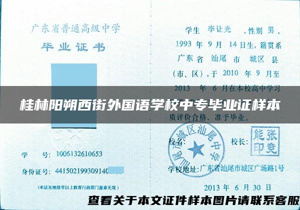 桂林阳朔西街外国语学校中专毕业证样本