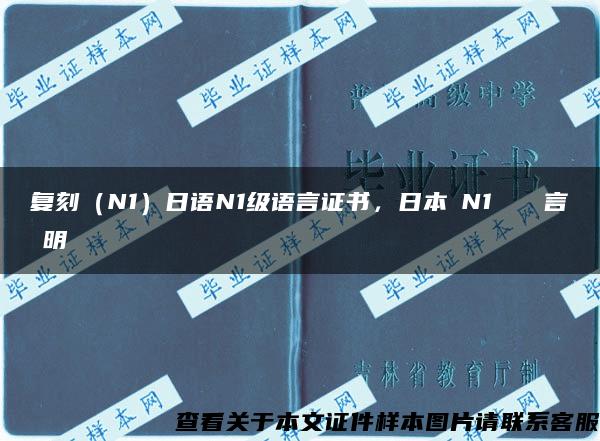复刻（N1）日语N1级语言证书，日本語N1レベルの言語証明書